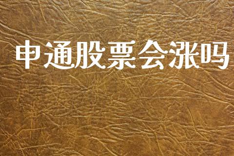 申通股票会涨吗_https://qh.lansai.wang_新股数据_第1张