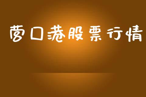 营囗港股票行情_https://qh.lansai.wang_期货喊单_第1张