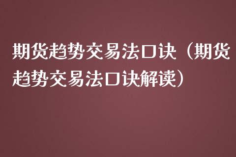 期货趋势交易法口诀（期货趋势交易法口诀解读）_https://qh.lansai.wang_新股数据_第1张