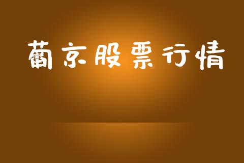 葡京股票行情_https://qh.lansai.wang_期货喊单_第1张