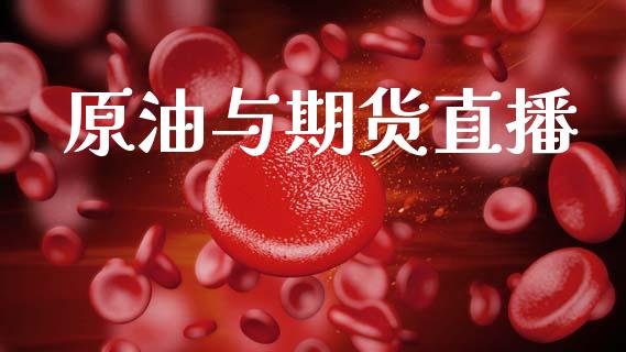 原油与期货直播_https://qh.lansai.wang_期货喊单_第1张