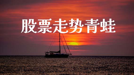 股票走势青蛙_https://qh.lansai.wang_期货理财_第1张