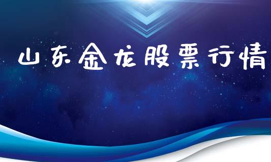 山东金龙股票行情_https://qh.lansai.wang_期货喊单_第1张