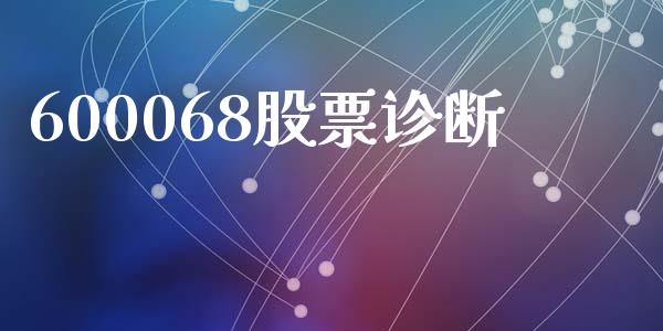 600068股票诊断_https://qh.lansai.wang_新股数据_第1张