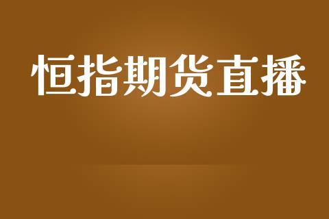 恒指期货直播_https://qh.lansai.wang_期货喊单_第1张