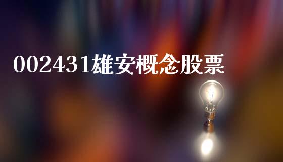 002431雄安概念股票_https://qh.lansai.wang_新股数据_第1张