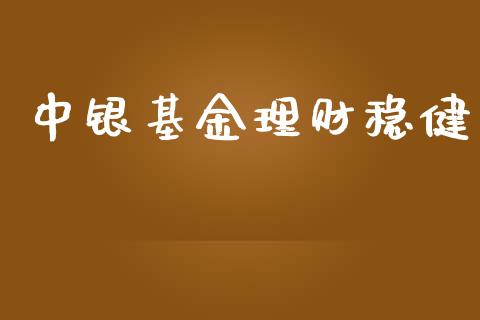 中银基金理财稳健_https://qh.lansai.wang_期货理财_第1张