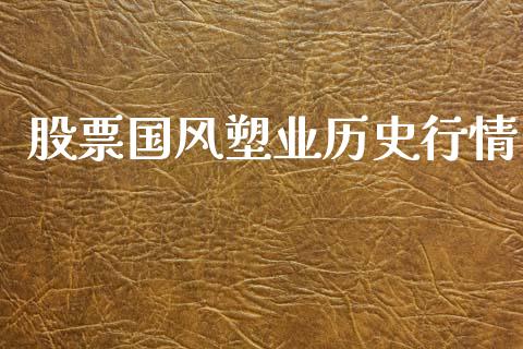股票国风塑业历史行情_https://qh.lansai.wang_新股数据_第1张