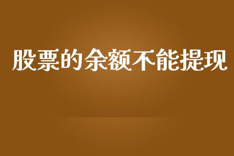 股票的余额不能提现_https://qh.lansai.wang_期货喊单_第1张