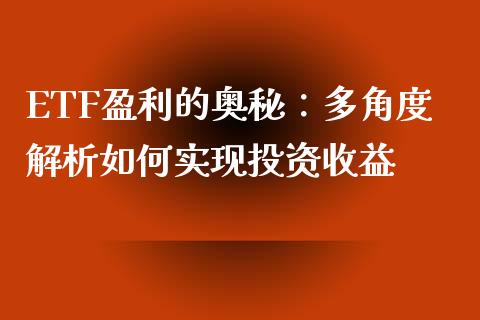 ETF盈利的奥秘：多角度解析如何实现投资收益_https://qh.lansai.wang_期货喊单_第1张