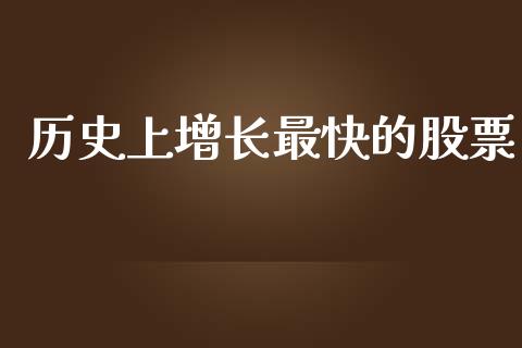 历史上增长最快的股票_https://qh.lansai.wang_新股数据_第1张