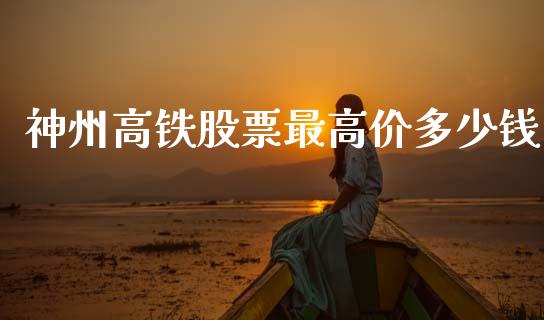 神州高铁股票最高价多少钱_https://qh.lansai.wang_期货理财_第1张