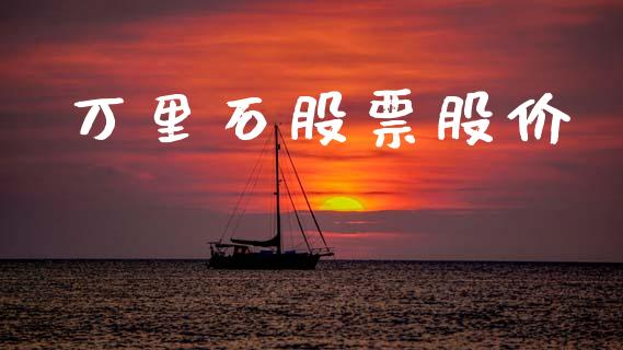 万里石股票股价_https://qh.lansai.wang_期货喊单_第1张