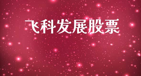 飞科发展股票_https://qh.lansai.wang_期货怎么玩_第1张