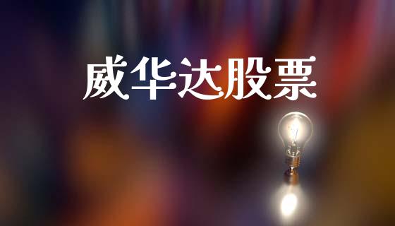 威华达股票_https://qh.lansai.wang_新股数据_第1张