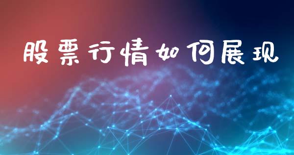 股票行情如何展现_https://qh.lansai.wang_股票新闻_第1张