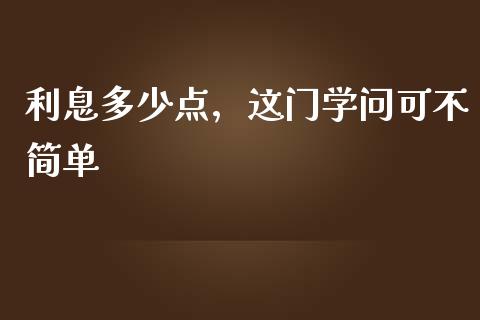 利息多少点，这门学问可不简单_https://qh.lansai.wang_期货喊单_第1张