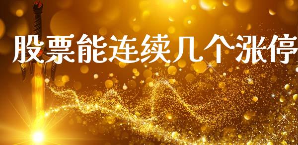 股票能连续几个涨停_https://qh.lansai.wang_期货怎么玩_第1张