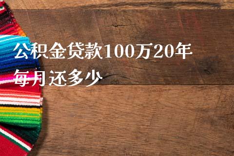 公积金贷款100万20年每月还多少_https://qh.lansai.wang_期货喊单_第1张