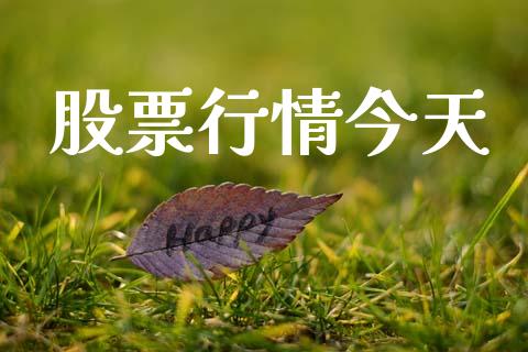 股票行情今天_https://qh.lansai.wang_股票新闻_第1张