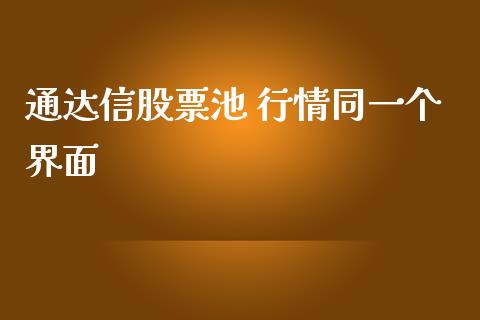 通达信股票池 行情同一个界面_https://qh.lansai.wang_期货喊单_第1张