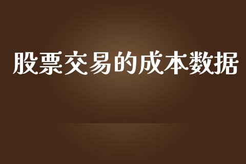 股票交易的成本数据_https://qh.lansai.wang_新股数据_第1张