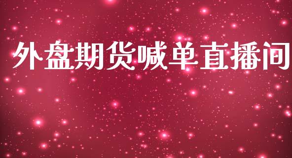 外盘期货喊单直播间_https://qh.lansai.wang_期货喊单_第1张