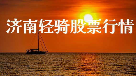 济南轻骑股票行情_https://qh.lansai.wang_新股数据_第1张