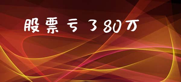 股票亏了80万_https://qh.lansai.wang_期货理财_第1张