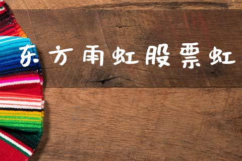 东方雨虹股票虹_https://qh.lansai.wang_期货理财_第1张