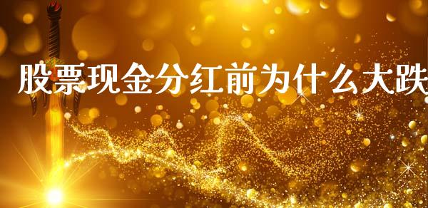 股票现金分红前为什么大跌_https://qh.lansai.wang_新股数据_第1张