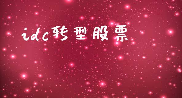 idc转型股票_https://qh.lansai.wang_期货理财_第1张