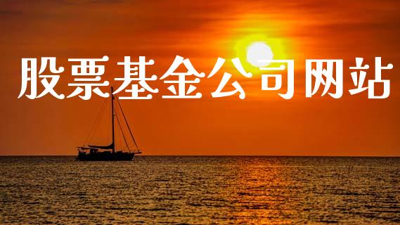 股票基金公司网站_https://qh.lansai.wang_期货喊单_第1张