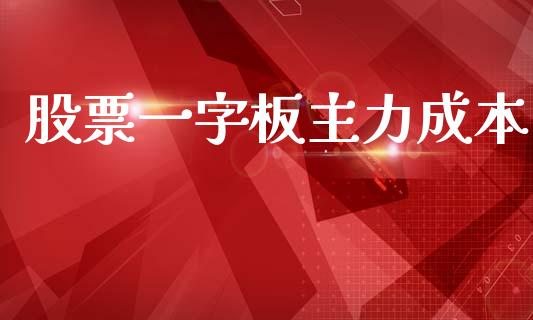 股票一字板主力成本_https://qh.lansai.wang_期货怎么玩_第1张