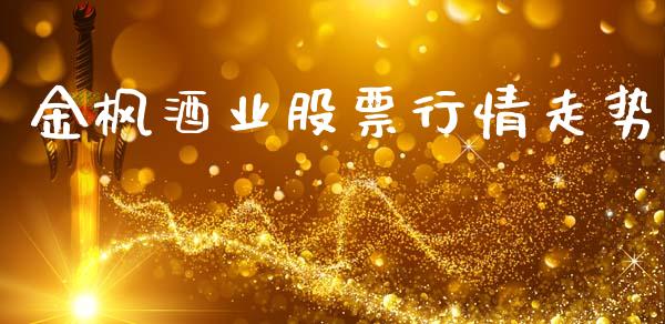 金枫酒业股票行情走势_https://qh.lansai.wang_新股数据_第1张