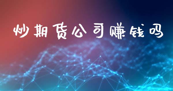 炒期货公司赚钱吗_https://qh.lansai.wang_期货怎么玩_第1张