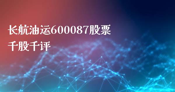 长航油运600087股票千股千评_https://qh.lansai.wang_新股数据_第1张