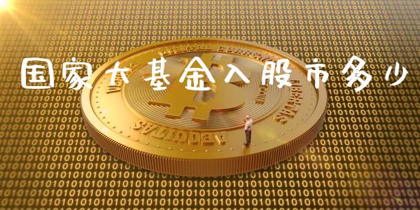 国家大基金入股市多少_https://qh.lansai.wang_期货理财_第1张