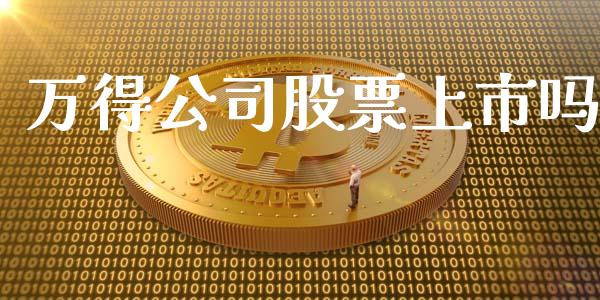 万得公司股票上市吗_https://qh.lansai.wang_期货理财_第1张