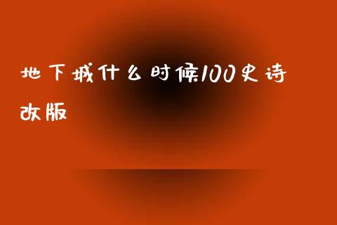 地下城什么时候100史诗改版_https://qh.lansai.wang_股票新闻_第1张