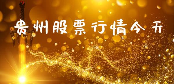 贵州股票行情今天_https://qh.lansai.wang_股票新闻_第1张