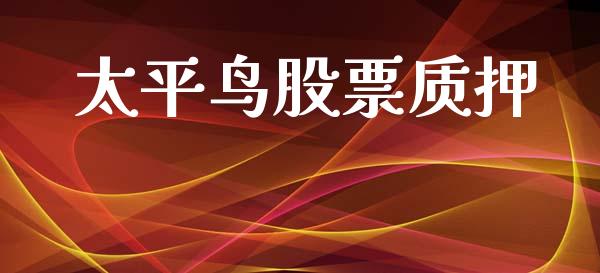 太平鸟股票质押_https://qh.lansai.wang_期货怎么玩_第1张