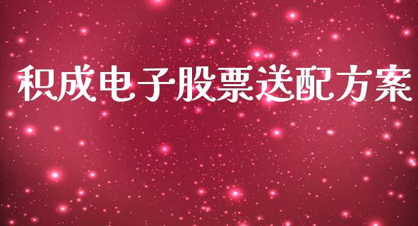 积成电子股票送配方案_https://qh.lansai.wang_期货理财_第1张