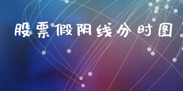 股票假阴线分时图_https://qh.lansai.wang_期货怎么玩_第1张