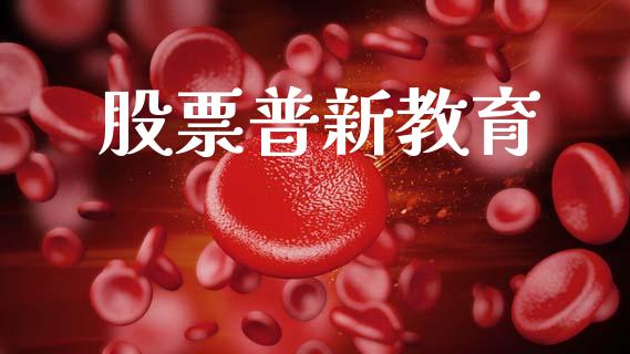 股票普新教育_https://qh.lansai.wang_期货喊单_第1张