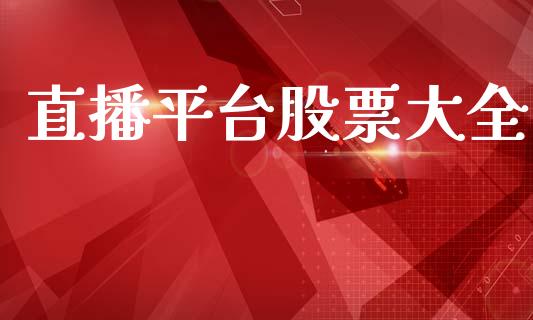 直播平台股票大全_https://qh.lansai.wang_期货怎么玩_第1张