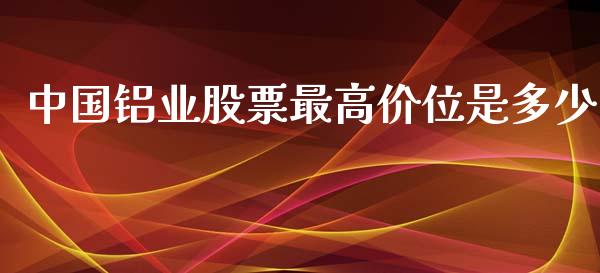 中国铝业股票最高价位是多少_https://qh.lansai.wang_期货理财_第1张