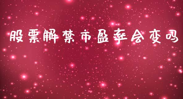 股票解禁市盈率会变吗_https://qh.lansai.wang_期货怎么玩_第1张