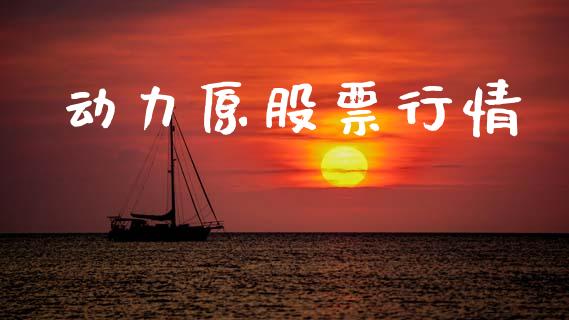 动力原股票行情_https://qh.lansai.wang_新股数据_第1张