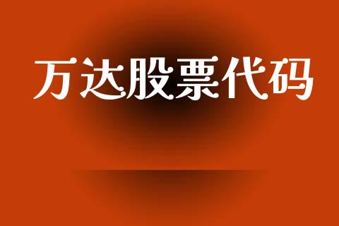 万达股票代码_https://qh.lansai.wang_期货喊单_第1张